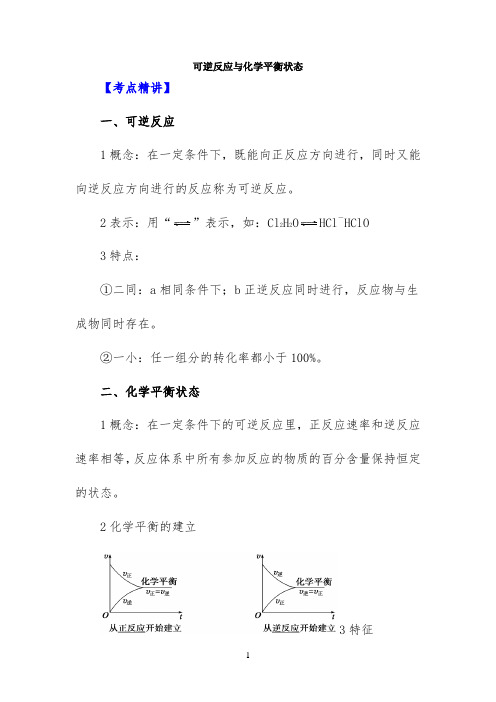 考点精讲：可逆反应与化学平衡状态