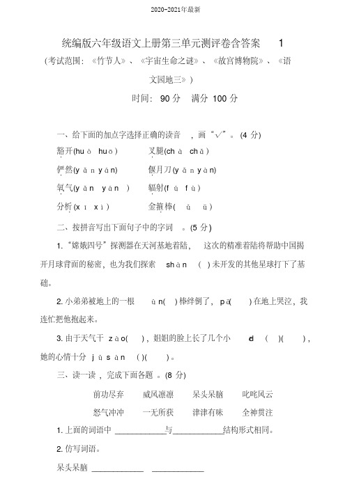 2020部编版小学语文六年级上册第三单元测评试题含答案(共3套)