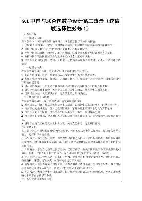 9.1中国与联合国教学设计高二政治(统编版选择性必修1)