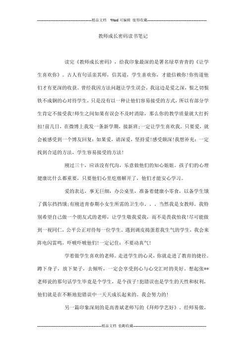 教师成长密码读书笔记