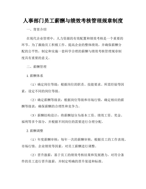 人事部门员工薪酬与绩效考核管理规章制度