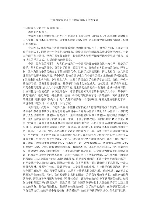 三年级家长会班主任的发言稿(优秀5篇)