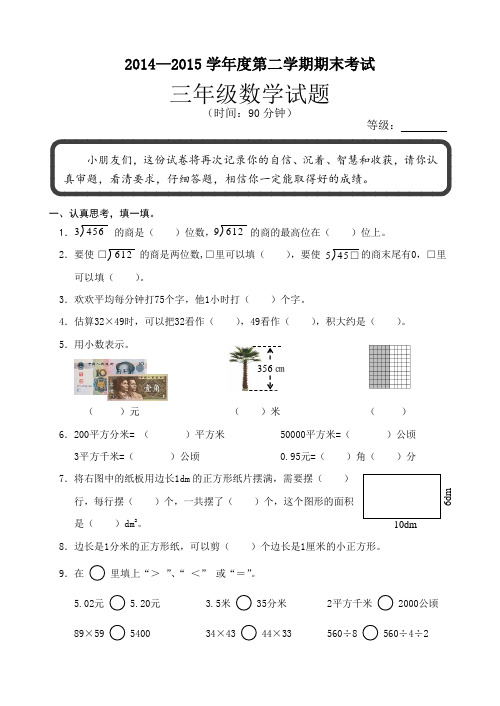 2014—2015学年度第二学期青岛版三年级数学期末考试试题