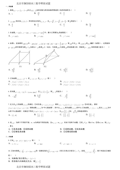 北京市2023届高三数学模拟试题