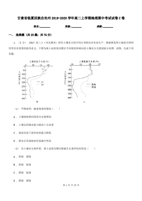 甘肃省临夏回族自治州2019-2020学年高二上学期地理期中考试试卷C卷