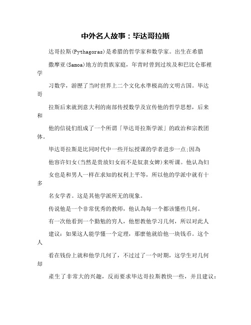 中外名人故事：毕达哥拉斯