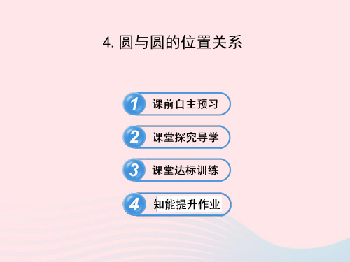 九年级数学下册第28章圆28.2与圆有关的位置关系4圆与圆的位置关系课件华东师大版 (2)