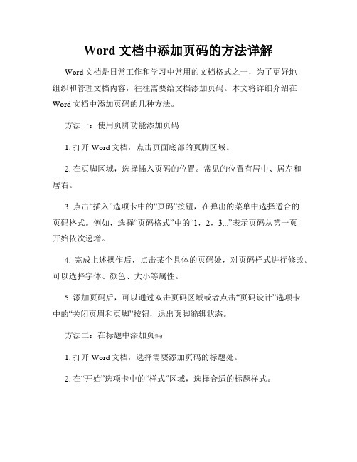 Word文档中添加页码的方法详解