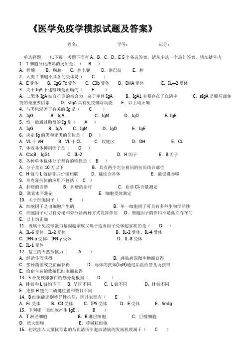 医学免疫学试题及答案大全(二)