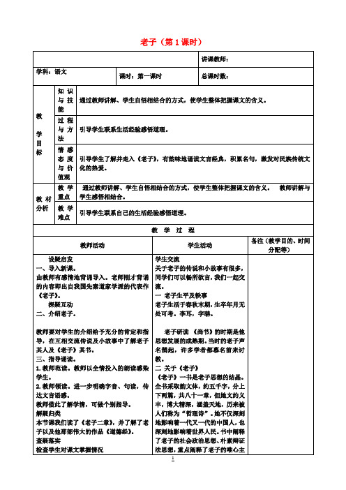 八年级语文上册 老子(第1课时)教案 长春版