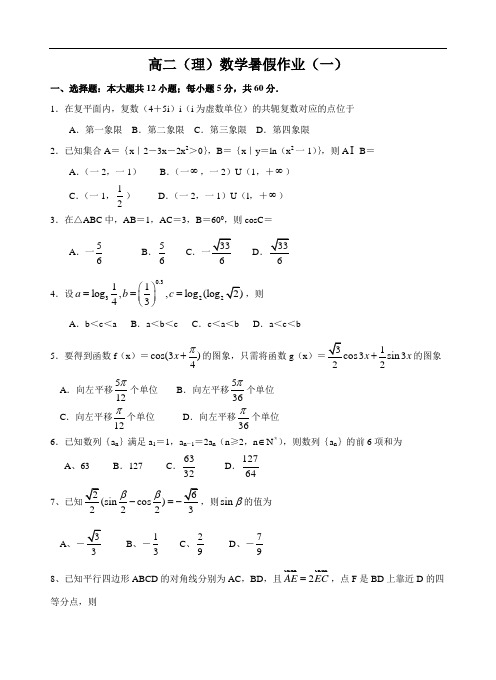 福建省永春一中2016年7月高二数学理暑假作业(1)