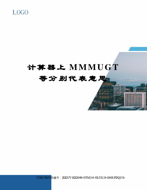 计算器上MMMUGT等分别代表意思(终审稿)