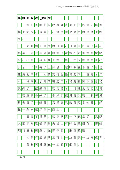 三年级写景作文:美丽的长沙_300字