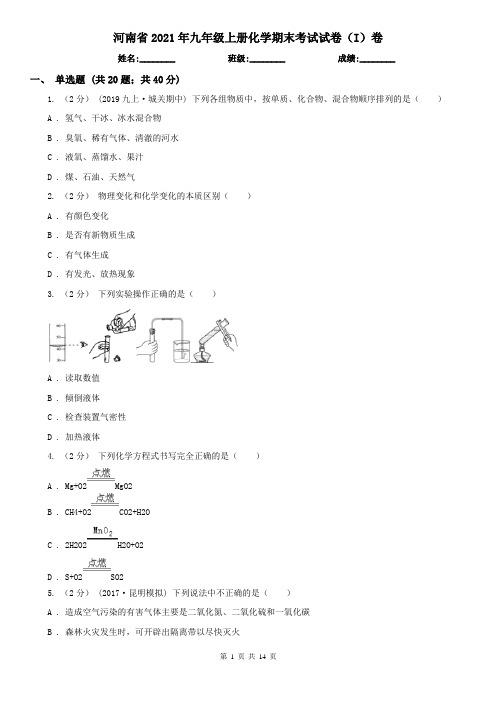 河南省2021年九年级上册化学期末考试试卷(I)卷