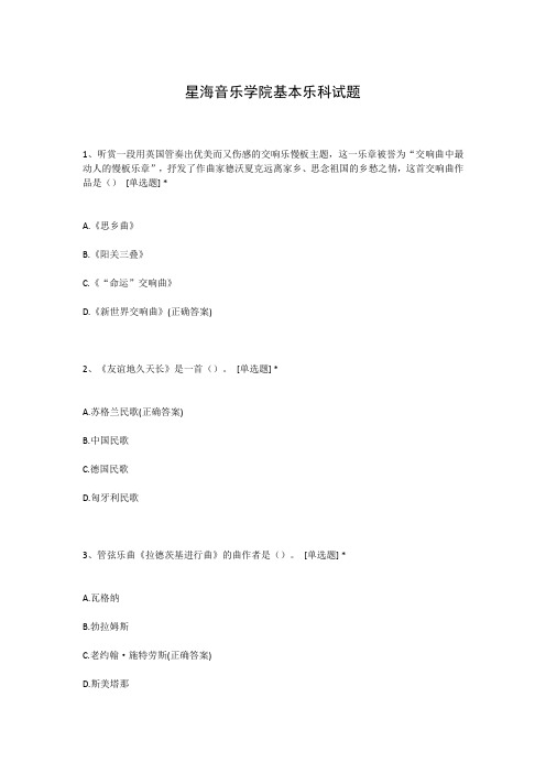 星海音乐学院基本乐科试题