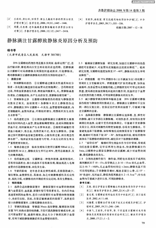 静脉滴注甘露醇致静脉炎原因分析及预防