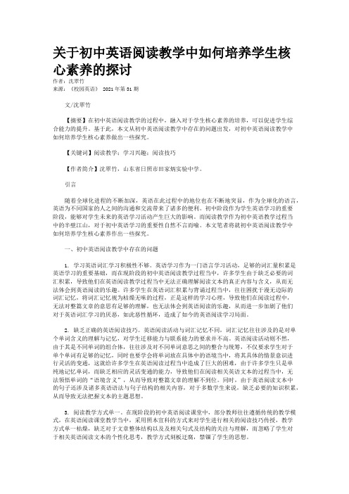 关于初中英语阅读教学中如何培养学生核心素养的探讨