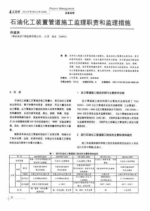 石油化工装置管道施工监理职责和监理措施