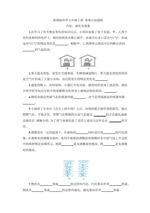 浙教版科学七年级上册 重难点加强练 汽化、液化及现象