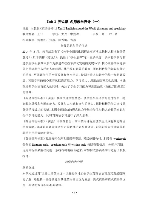 人教课标版必修1英语Unit2_听说课_名师教学设计(一)