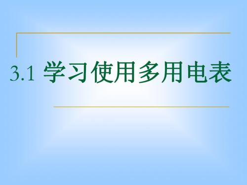 3.1学习使用多用电表