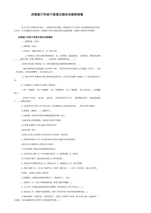 苏教版六年级下册语文期末试卷附答案