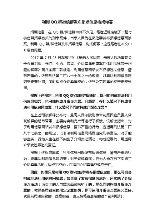 利用QQ群微信群发布招嫖信息构成何罪