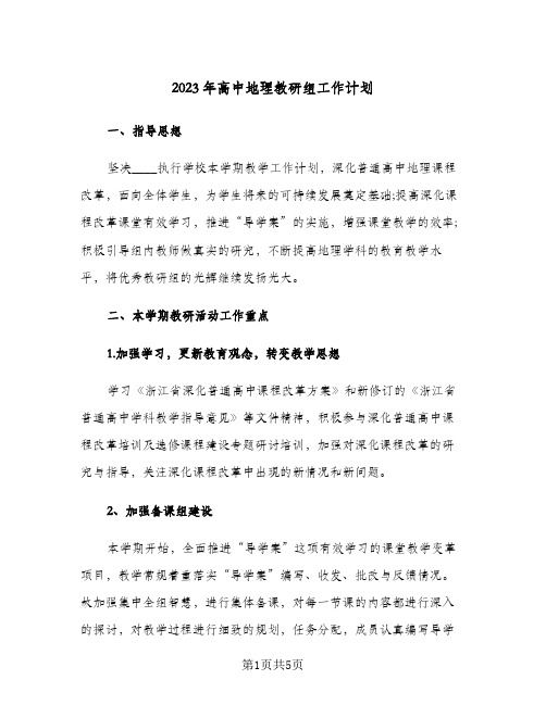 2023年高中地理教研组工作计划(二篇)