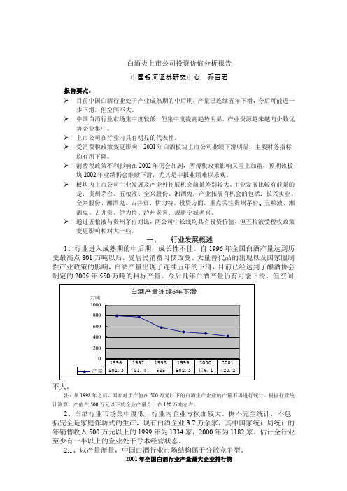 白酒类上市公司投资价值分析报告