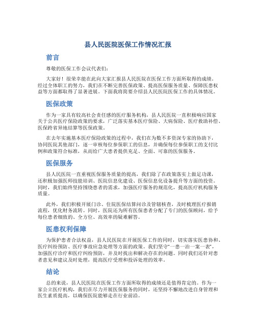 县人民医院医保工作情况汇报(医疗保险工作会议典型发言材料)