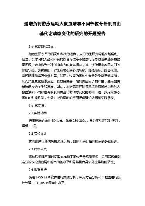 递增负荷游泳运动大鼠血清和不同部位骨骼肌自由基代谢动态变化的研究的开题报告