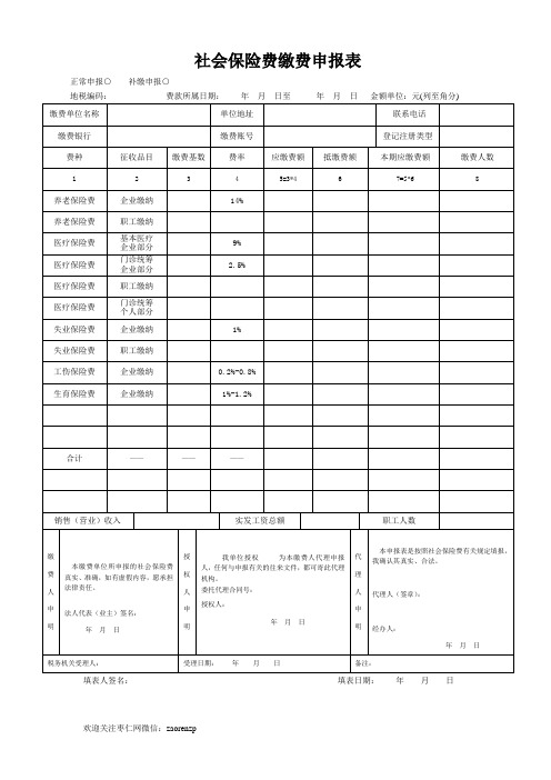 社会保险费缴费申报表 -杭州