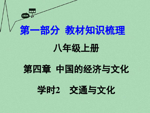 初中地理八上4中国的经济与文化示范课市公开课一等奖课件名师大赛获奖课件