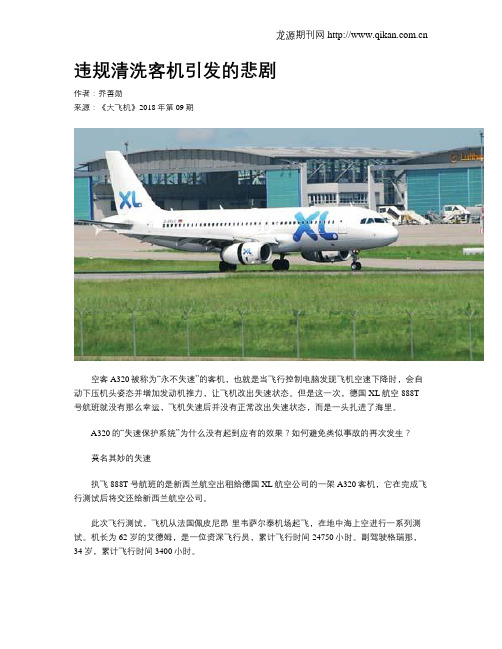 违规清洗客机引发的悲剧