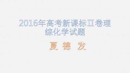 2016年高考新课标Ⅱ卷理综化学试题