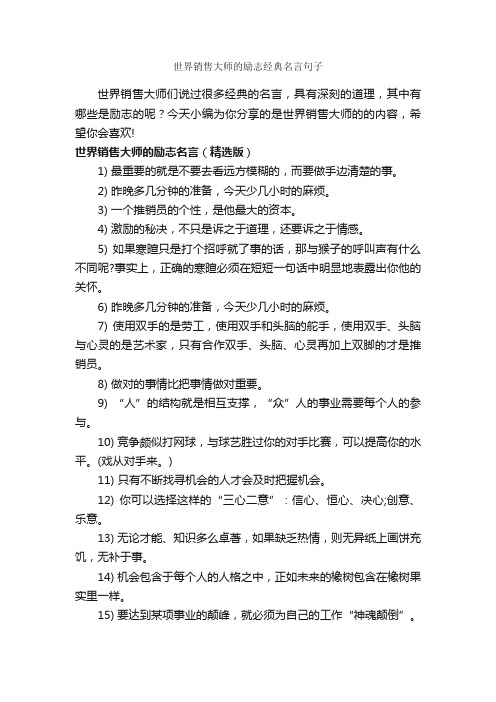 世界销售大师的励志经典名言句子_经典名言