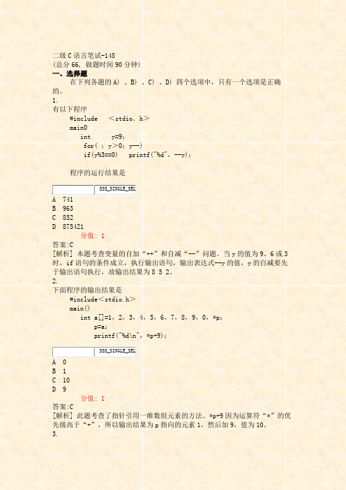 二级C语言笔试-148_真题(含答案与解析)-交互