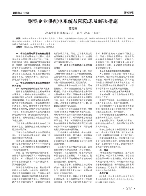 钢铁企业供配电系统故障隐患及解决措施