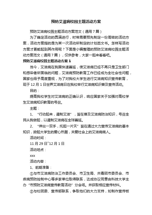 预防艾滋病校园主题活动方案范文（通用7篇）