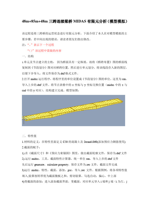 最新48m 85m 48m三跨连续梁桥midas有限元分析(模型模拟