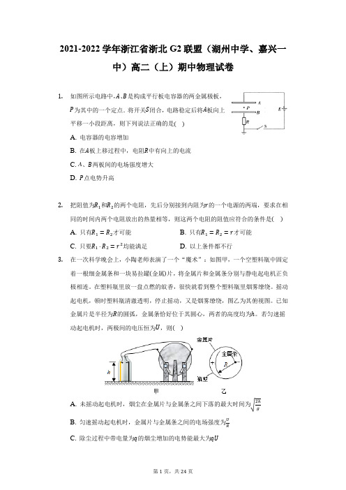 2021-2022学年浙江省浙北G2联盟(湖州中学、嘉兴一中)高二(上)期中物理试卷(附详解)