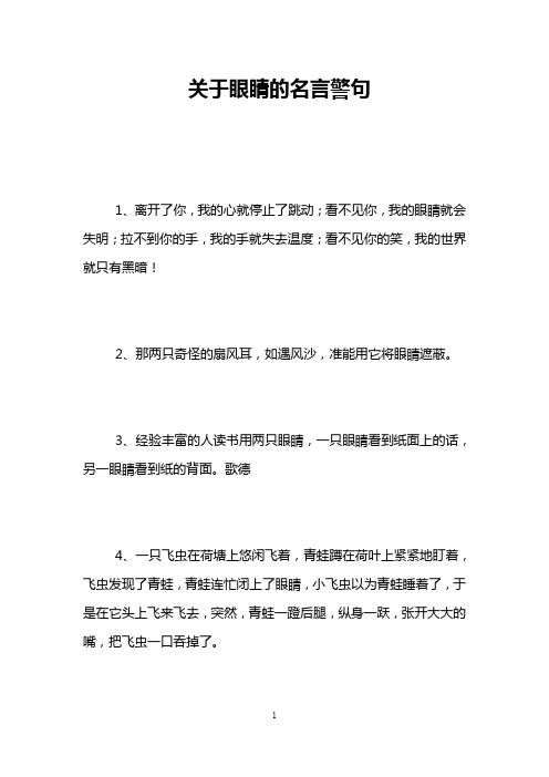 关于眼睛的名言警句