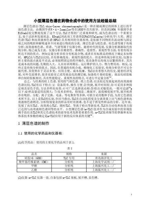 小型薄层色谱在药物合成中的使用方法经验总结