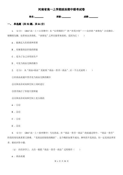 河南省高一上学期政治期中联考试卷