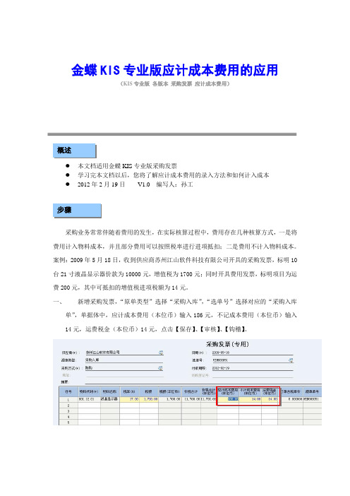 金蝶KIS专业版应计成本费用的应用