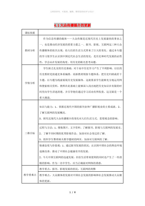 2018-2019学年高中历史 专题四 中国近现代社会生活的变迁 4.3 大众传播媒介的更新教案 人