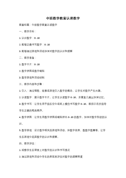 中班数学教案认读数字