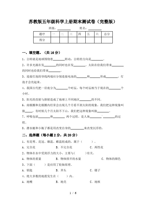 苏教版五年级科学上册期末测试卷(完整版)