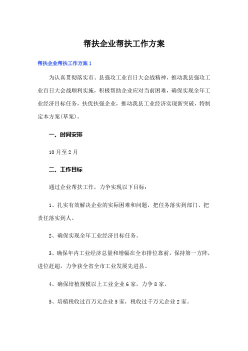 帮扶企业帮扶工作方案