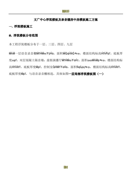 文广中心浮筑楼板及录音棚房中房施工方案